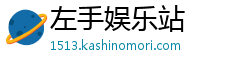 左手娱乐站